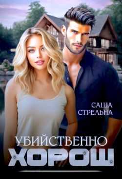 Убийственно хорош - Саша Стрельна