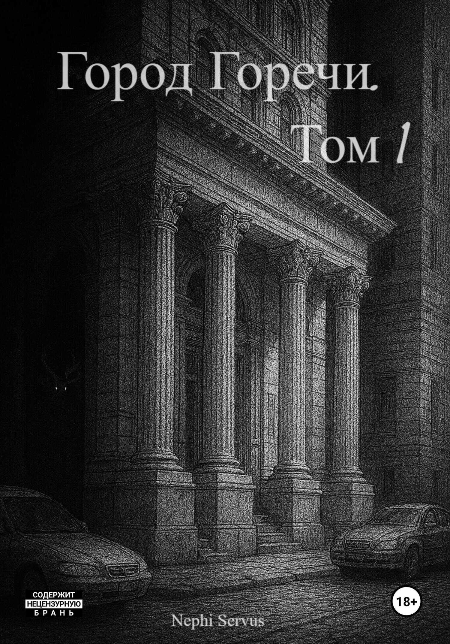 Город Горечи. Том 1 - Nephi Servus