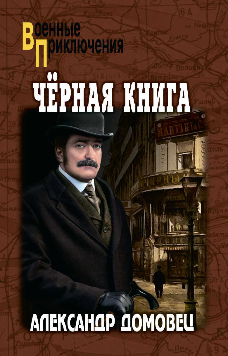 Черная книга - Александр Григорьевич Домовец