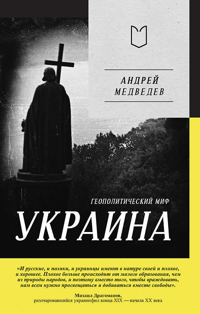 Украина. Геополитический миф - Андрей Андреевич Медведев