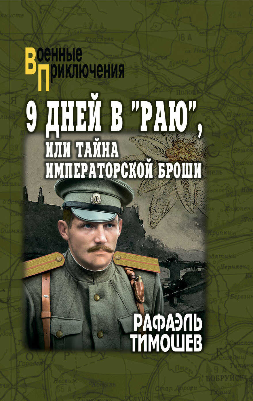 9 дней в «Раю», или Тайна императорской броши - Рафаэль Тимошев
