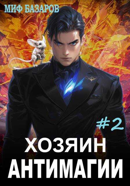 Хозяин антимагии 2 - Миф Базаров