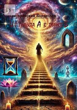 Из пункта А в пункт Б - Владислав Григоревский