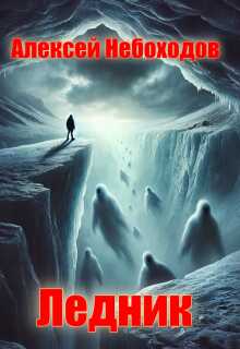 Ледник - Алексей Небоходов