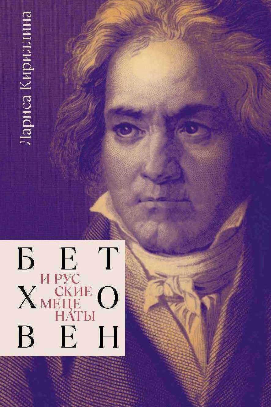 Бетховен и русские меценаты - Лариса Валентиновна Кириллина