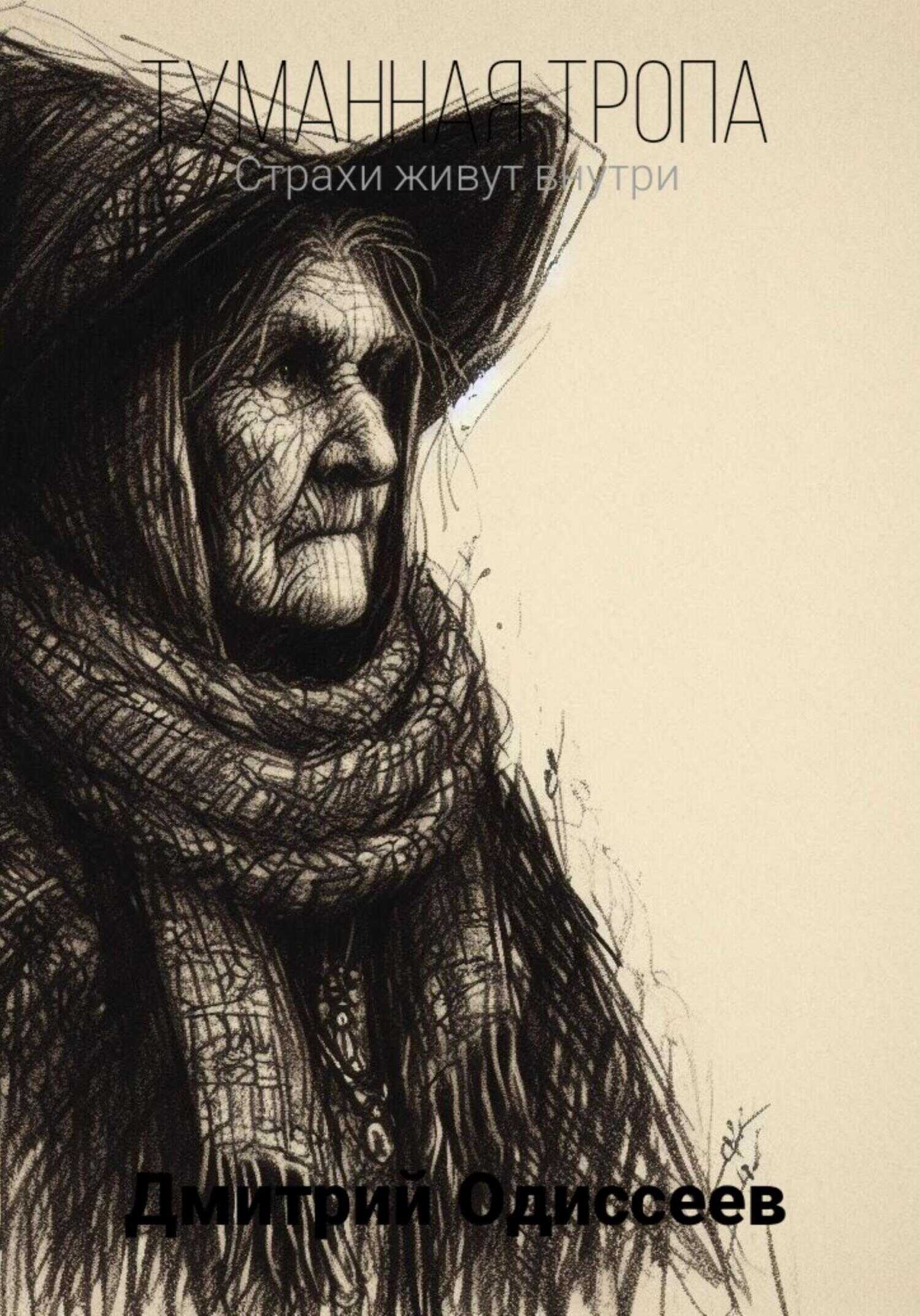 Туманная тропа - Дмитрий Одиссеев