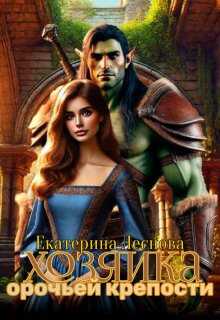 Хозяйка орочьей крепости - Екатерина Леснова