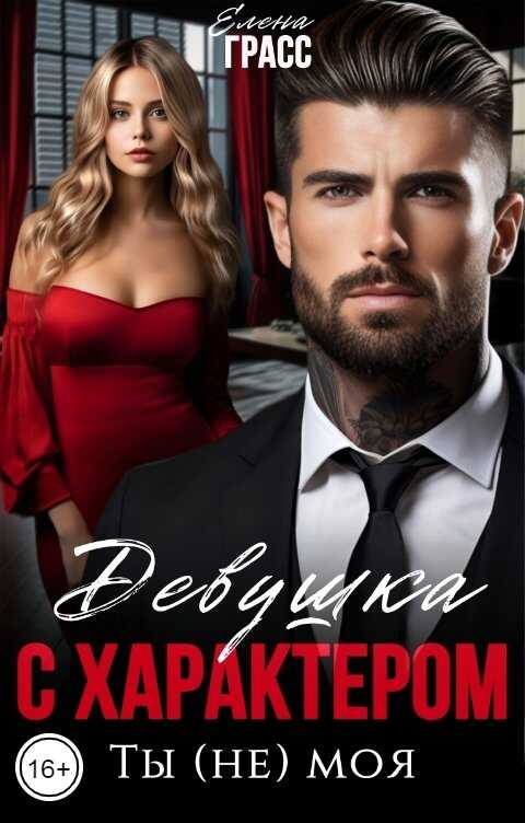 Девушка с характером. Ты (не) моя - Елена Грасс