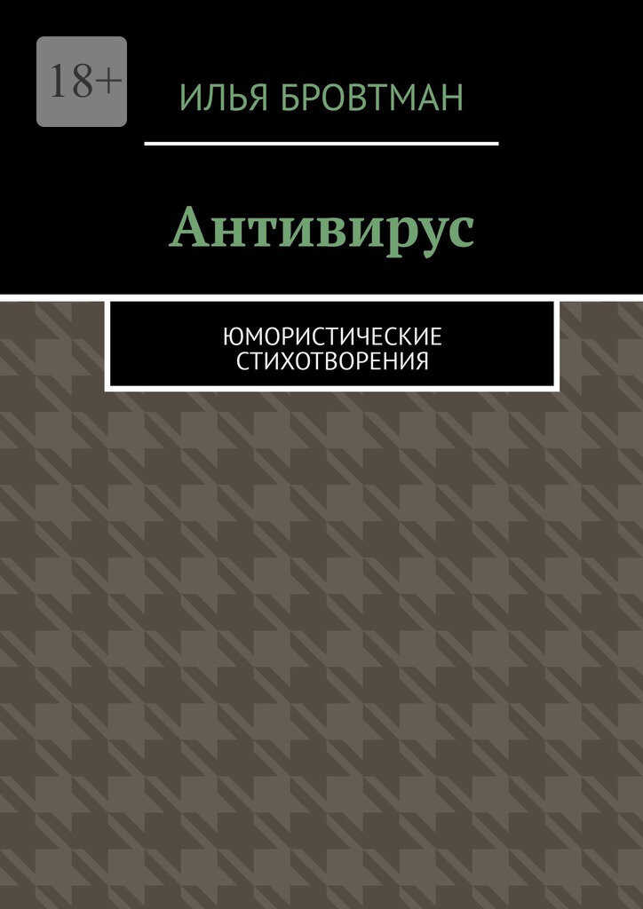 Антивирус - Илья Бровтман