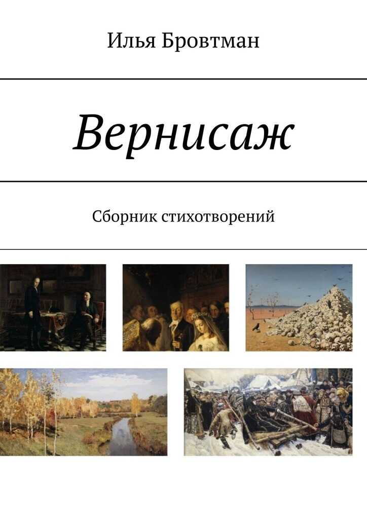 Вернисаж - Илья Бровтман