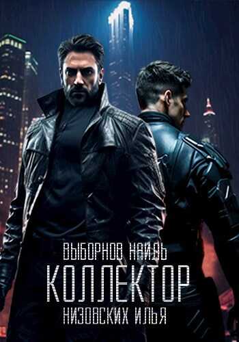 Коллектор - Наиль Эдуардович Выборнов