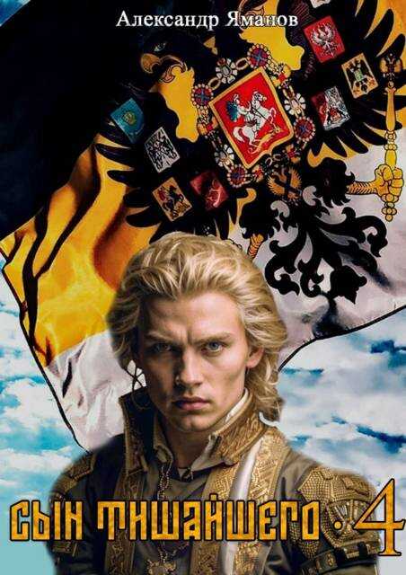 Сын Тишайшего-4 - Александр Яманов