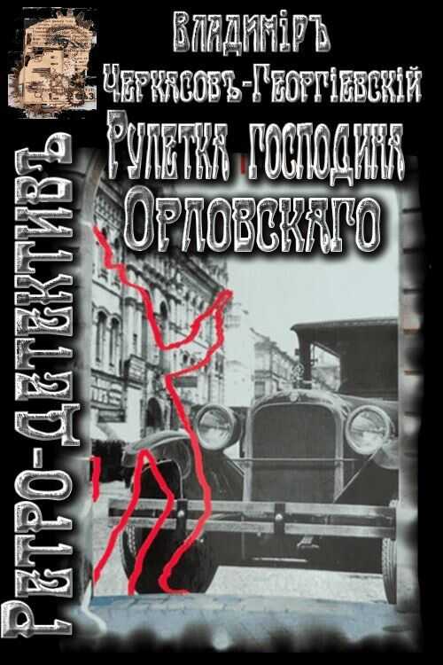 Рулетка господина Орловского - Владимир Черкасов-Георгиевский