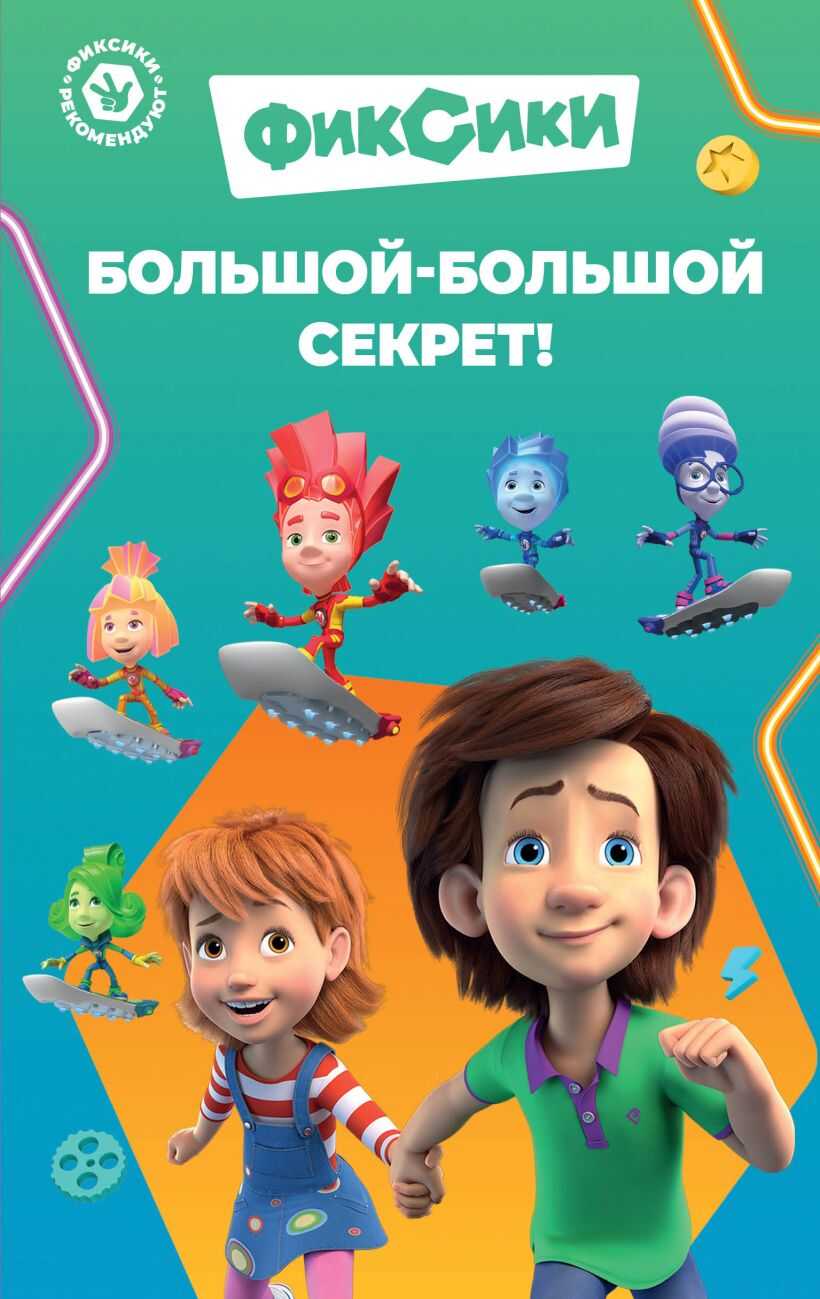 Фиксики. Большой-большой секрет! - Д. А. Артемкина