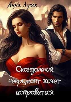 Скандальный некромант хочет исправиться - Анна Лучок