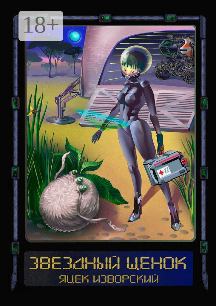 Звездный щенок - Яцек Изворский