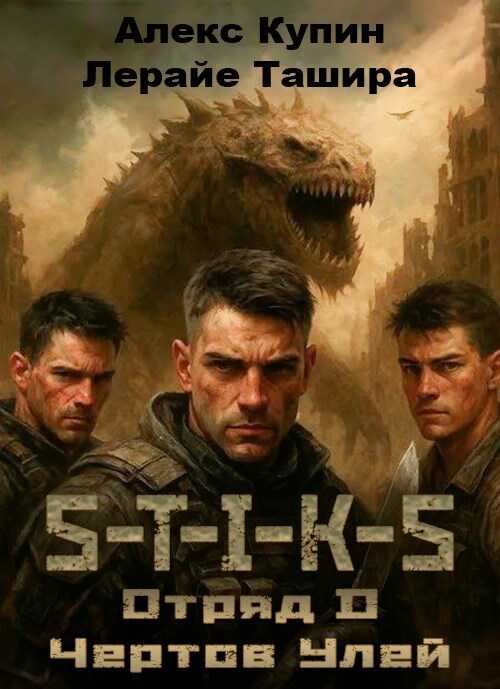 Отряд D Чёртов Улей - Алекс Купин