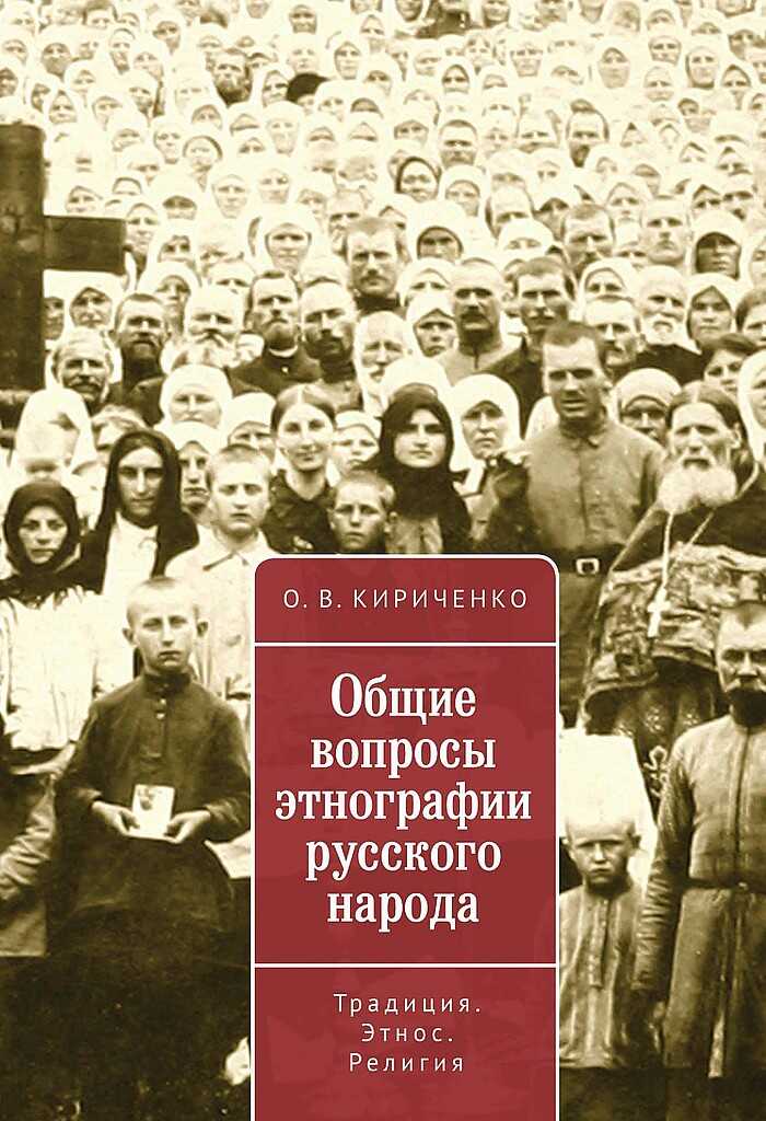 Общие вопросы этнографии русского народа. Традиция. Этнос. Религия - Олег Викторович Кириченко