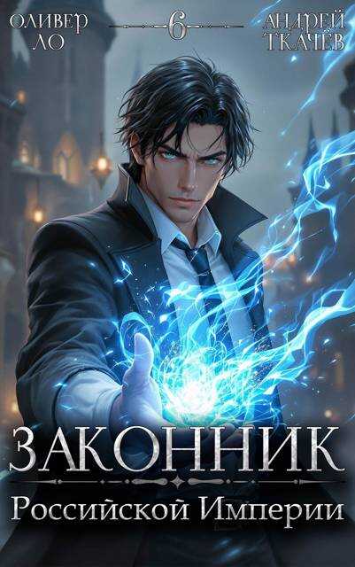Законник Российской Империи. Том 6 - Оливер Ло