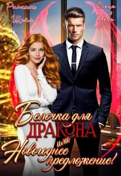 Белочка для Дракона или Новогоднее предложение! - Рианнон Шейл