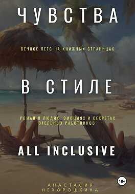 Чувства в стиле «All Inclusive» - Анастасия Нехорошкина