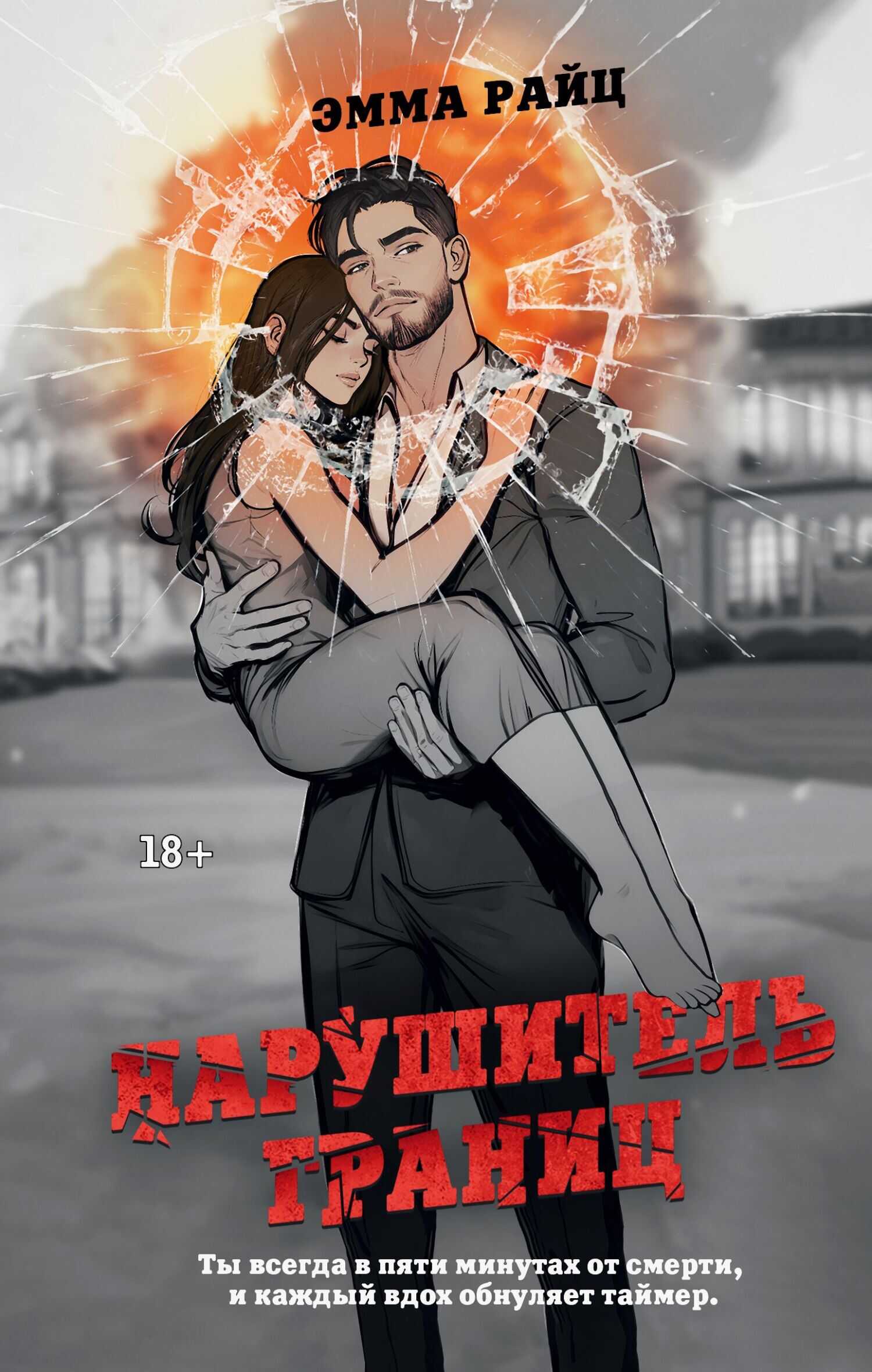 Нарушитель границ - Эмма Райц