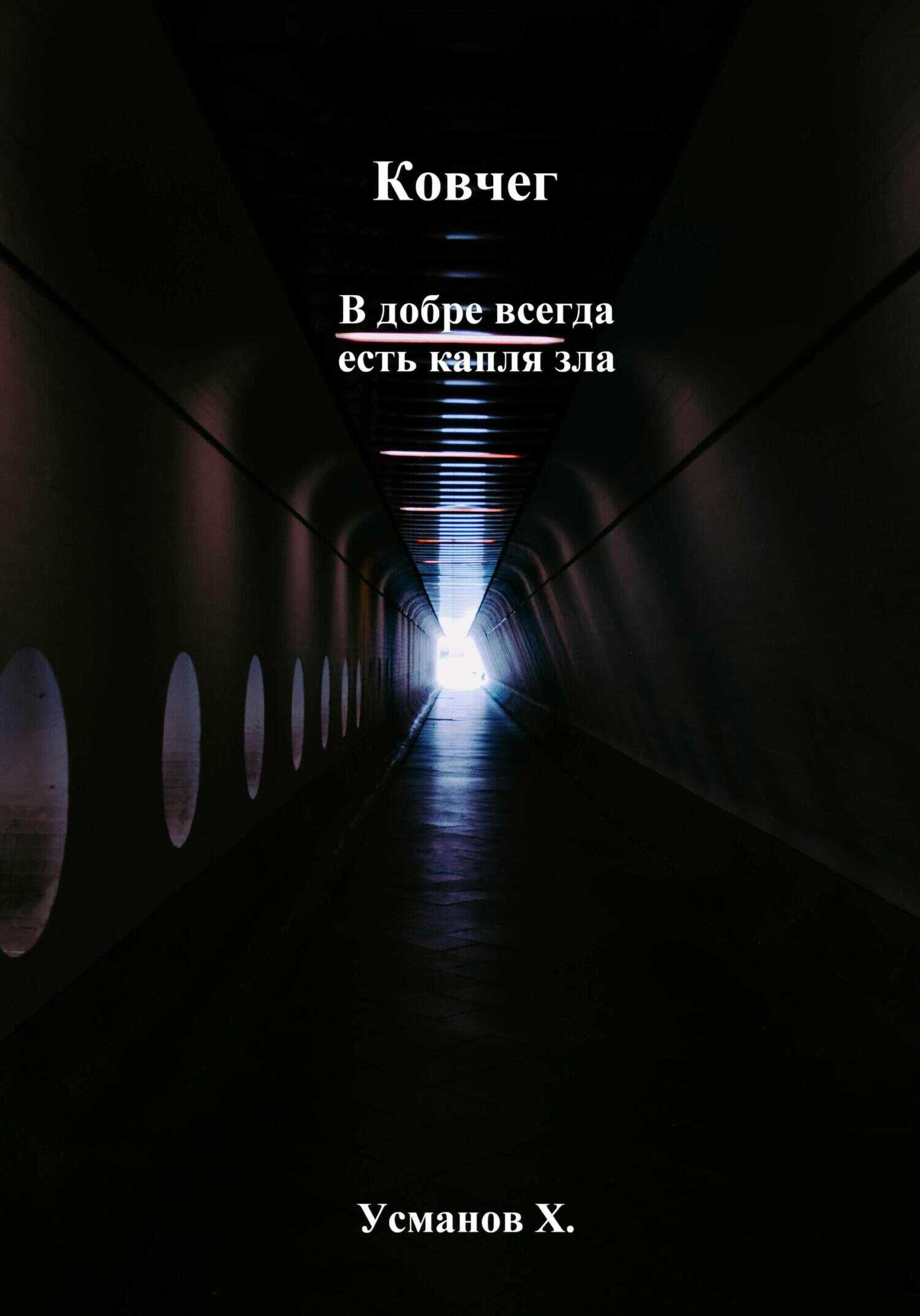 Ковчег. В добре всегда есть капля зла - Хайдарали Мирзоевич Усманов