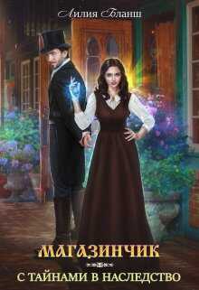 Магазинчик с тайнами в наследство - Лилия Бланш
