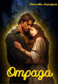 Отрада - Виктория Богачева