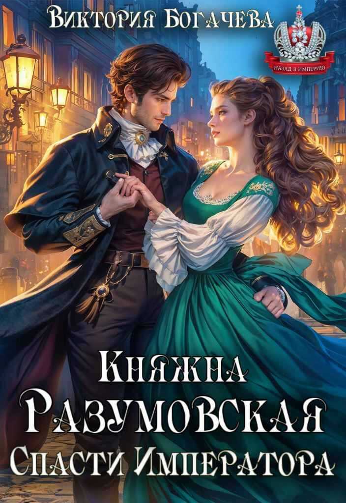 Княжна Разумовская. Спасти Императора - Виктория Богачева