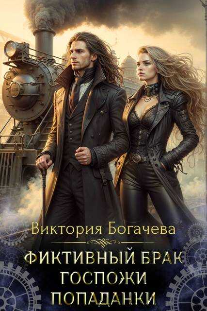 Фиктивный брак госпожи попаданки - Виктория Богачева
