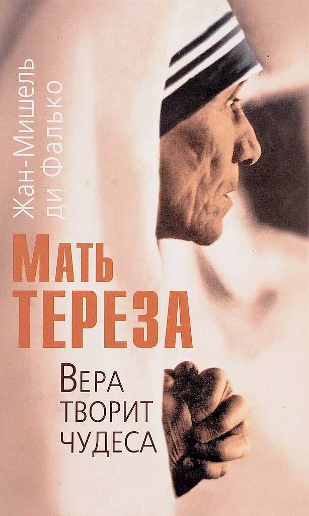 Мать Тереза. Вера творит чудеса - Жан-Мишель ди Фалько