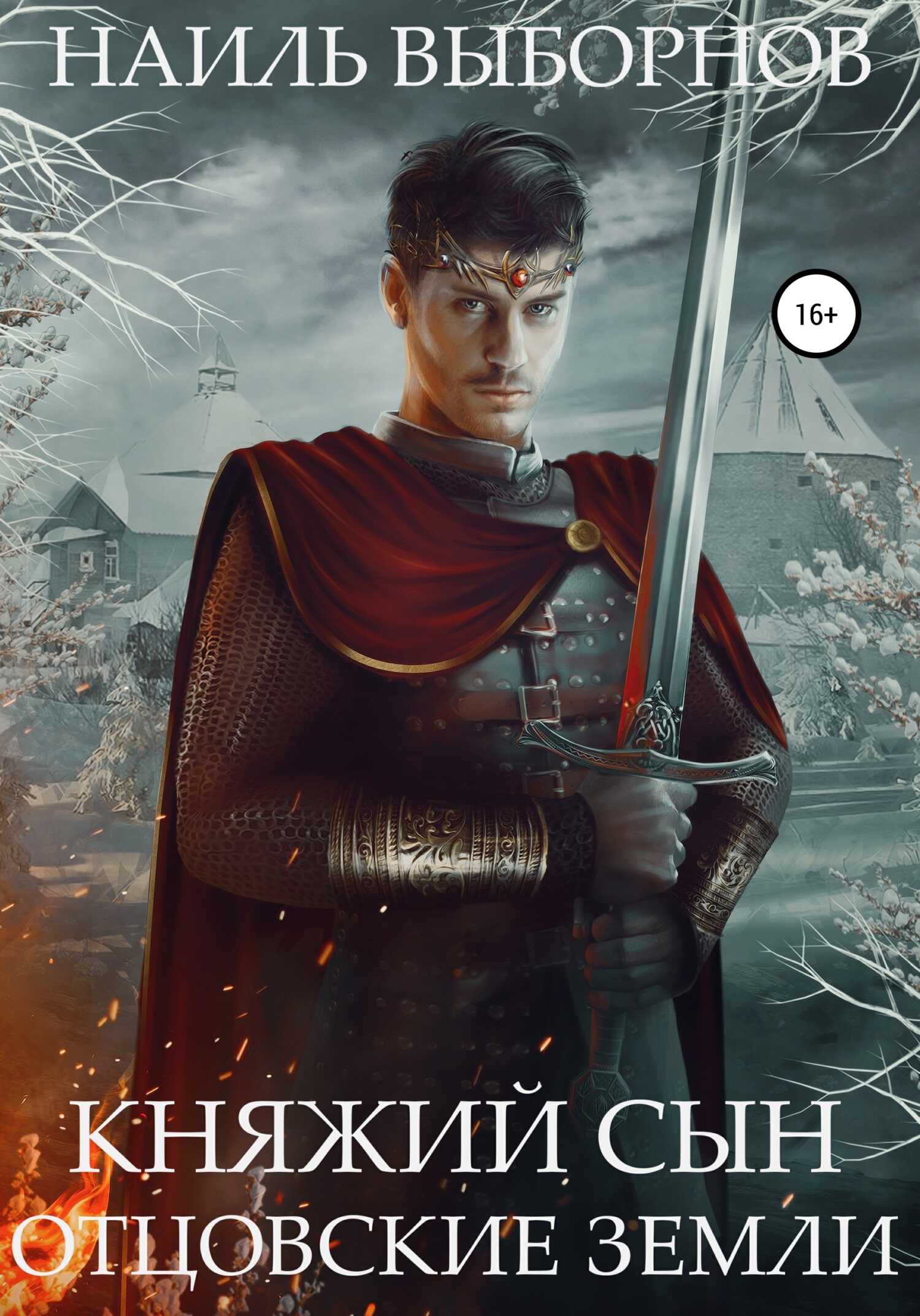 Отцовские земли - Наиль Эдуардович Выборнов