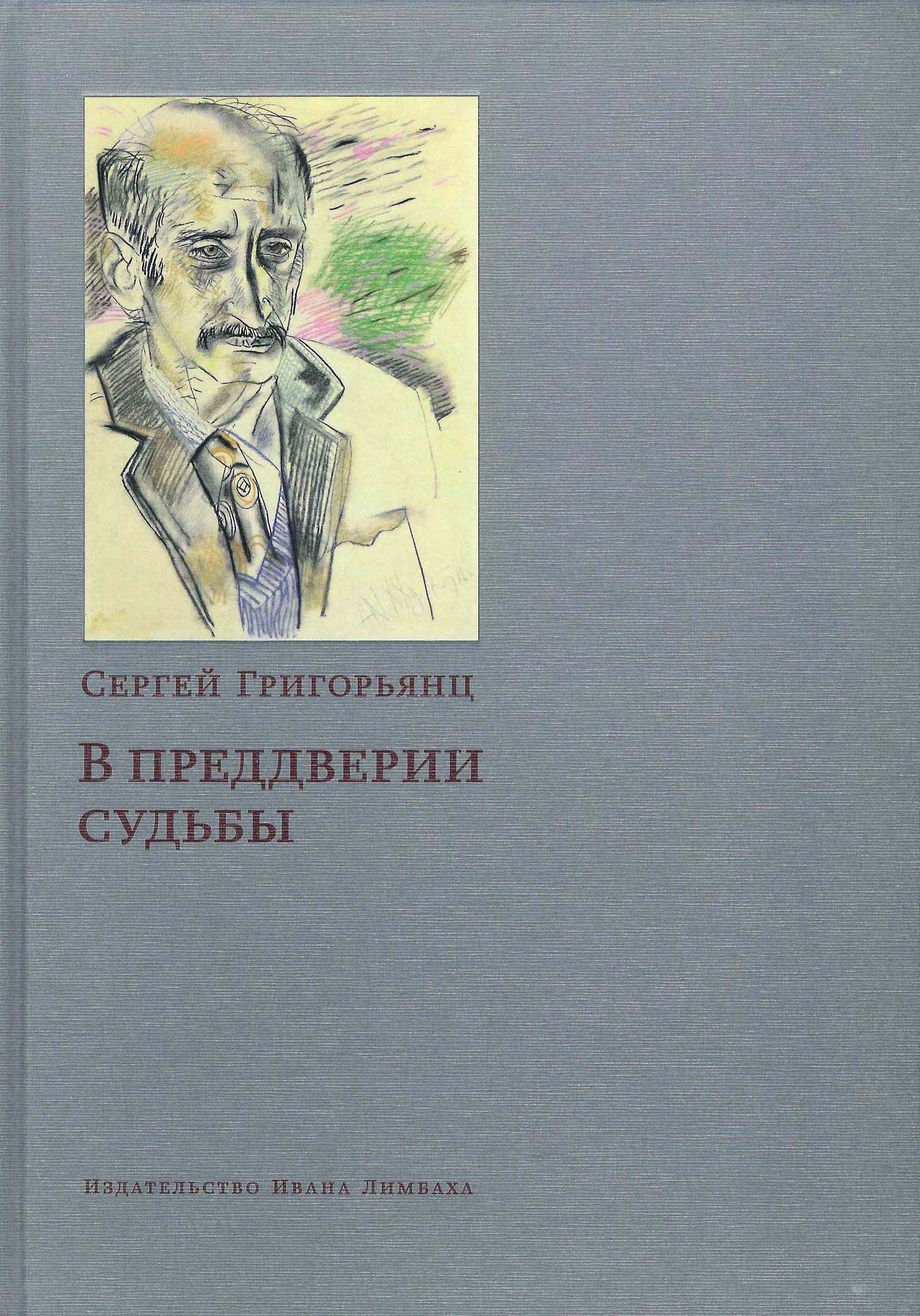 В преддверии судьбы. Сопротивление интеллигенции - Сергей Иванович Григорьянц