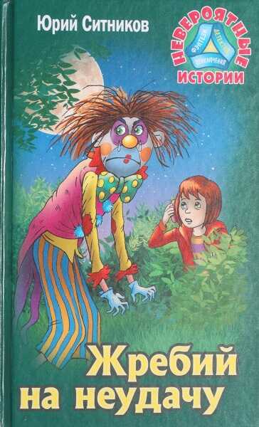 Жребий на неудачу - Юрий Вячеславович Ситников
