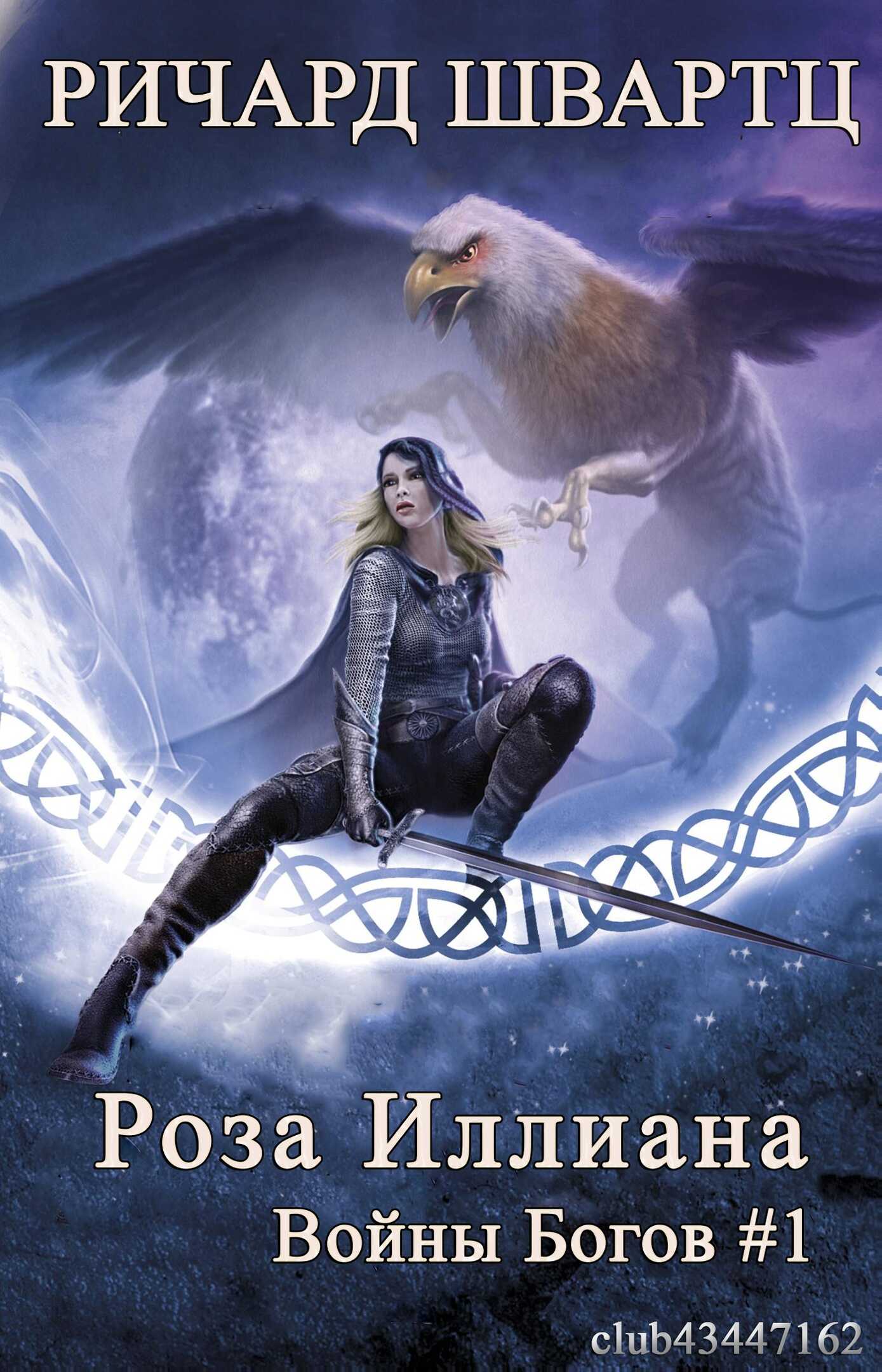 Роза Иллиана - Ричард Швартц