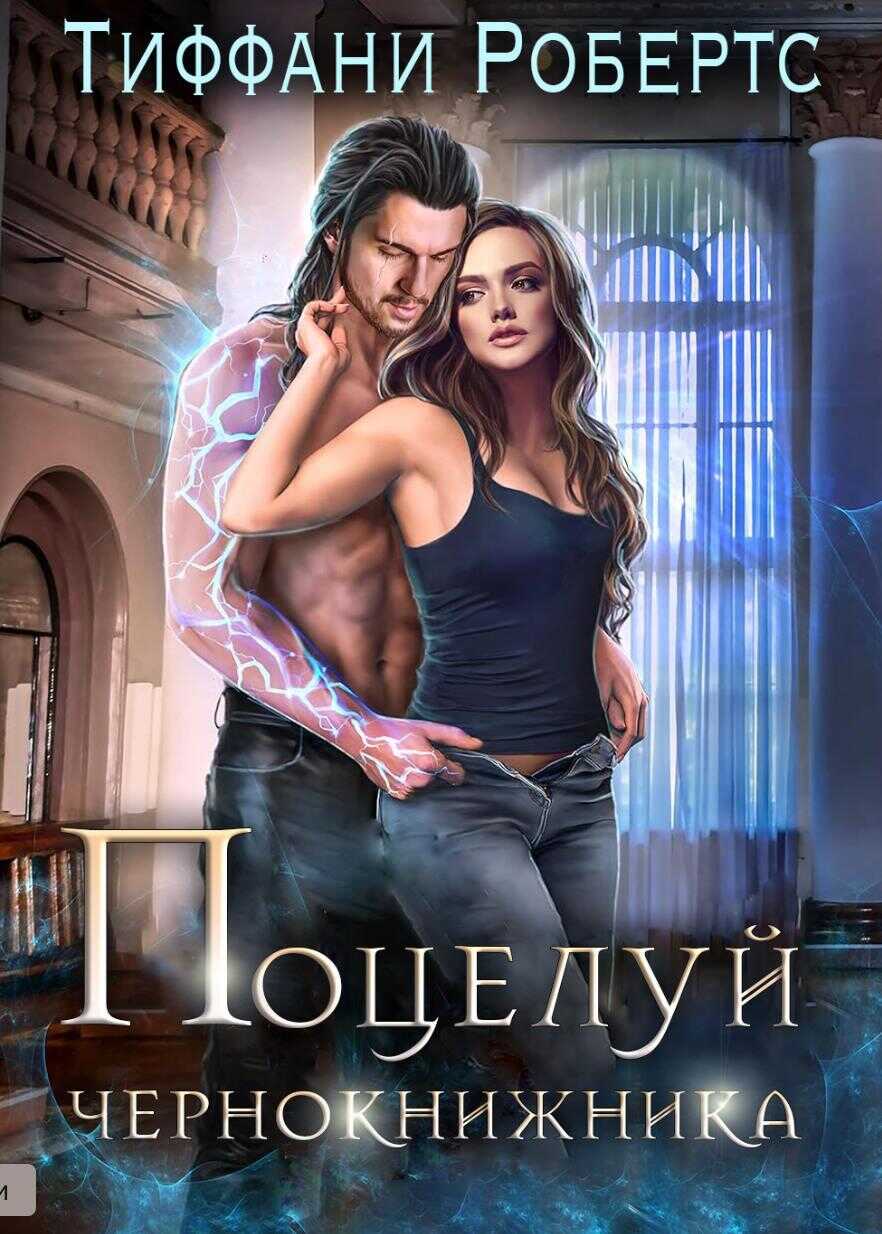 Поцелуй чернокнижника - Тиффани Робертс