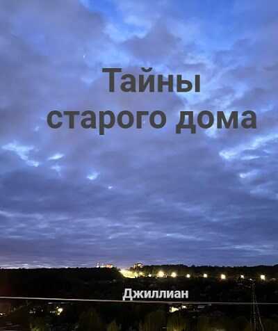 Тайны старого дома - Ульяна Каршева