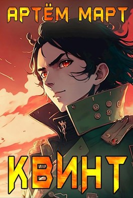 Квинт - Артём Март
