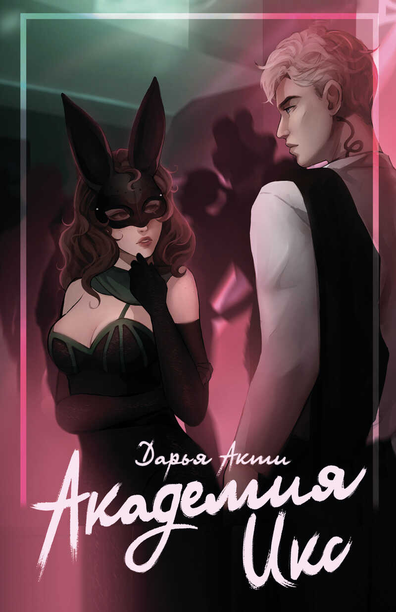Академия Икс - Дарья Акти