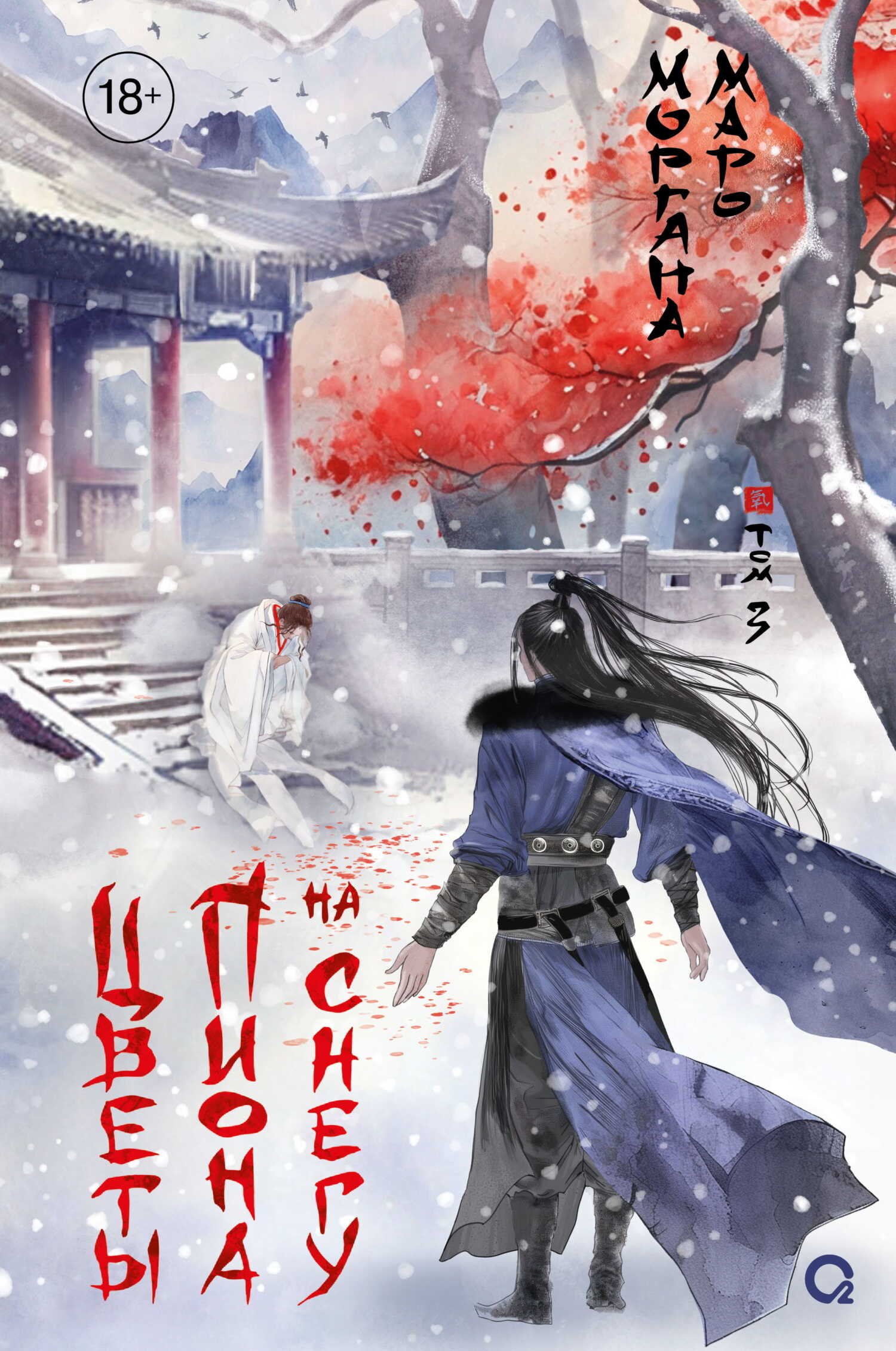 Цветы пиона на снегу. Том 3 - Моргана Маро