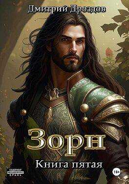 Зорн. Книга пятая - Дмитрий Дроздов