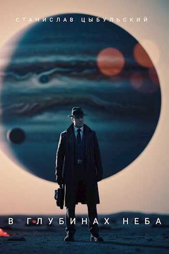 В глубинах неба - Станислав Цыбульский