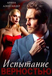Испытание верностью - Арина Александер