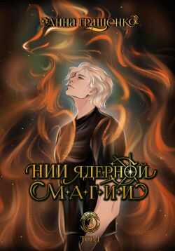 НИИ ядерной магии. Том 3 - Анна Гращенко