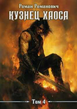 Меч любви - Роман Романович