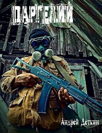 Паргелий - Андрей Деткин