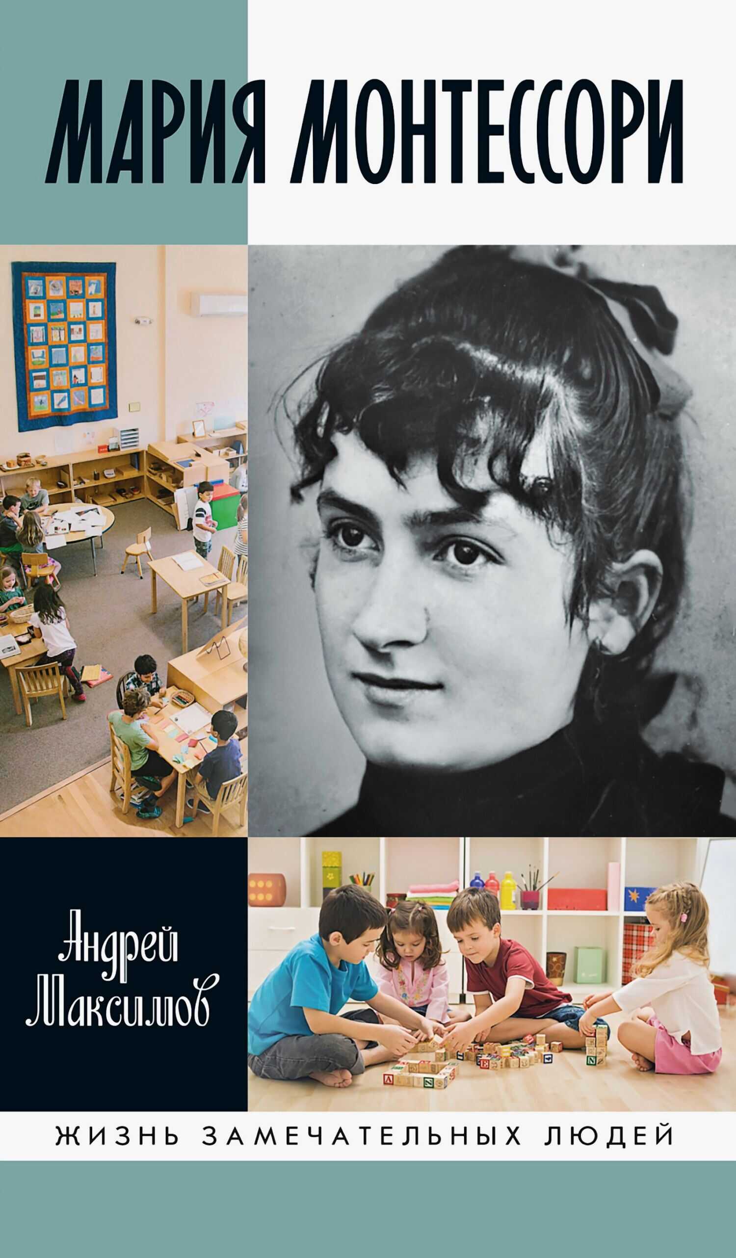 Мария Монтессори. Дорога победительницы. В одиннадцати действиях с прологом и эпилогом - Андрей Маркович Максимов