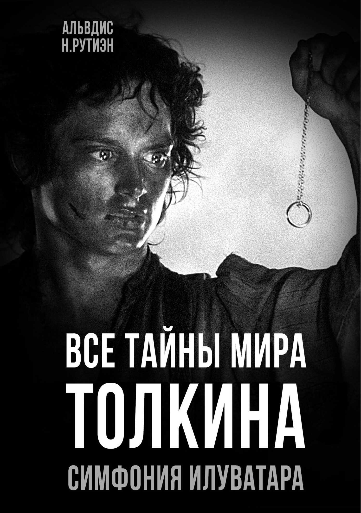 Все тайны мира Толкина. Симфония Илуватара - Александра Леонидовна Баркова