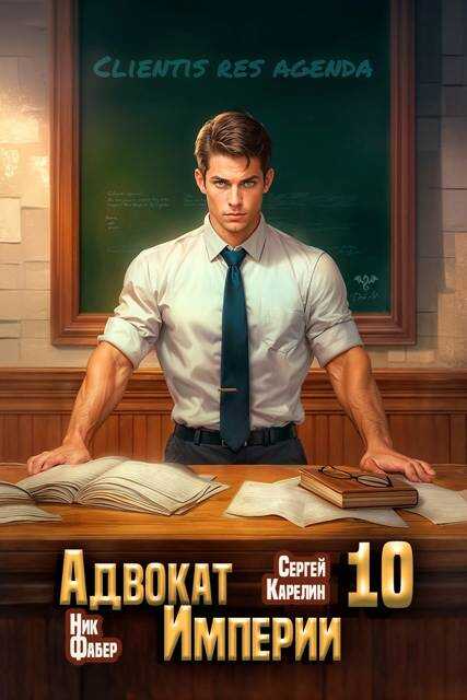 Адвокат Империи 10 - Ник Фабер